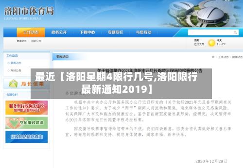 最近【洛阳星期4限行几号,洛阳限行最新通知2019】