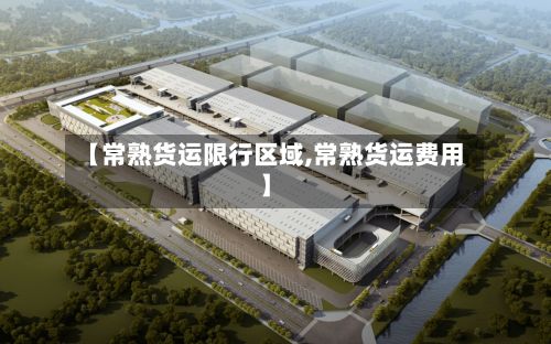 【常熟货运限行区域,常熟货运费用】