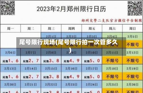 尾号限行现场(尾号限行拍一次管多久)