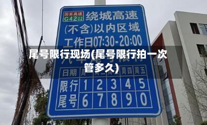 尾号限行现场(尾号限行拍一次管多久)-第2张图片