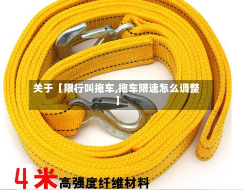 关于【限行叫拖车,拖车限速怎么调整】-第2张图片