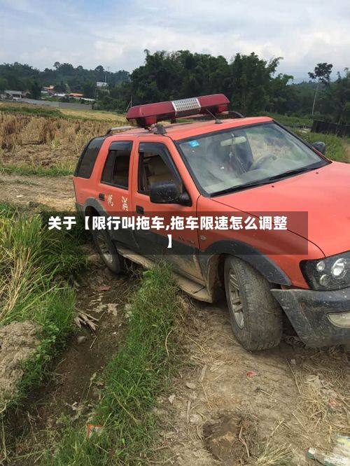 关于【限行叫拖车,拖车限速怎么调整】