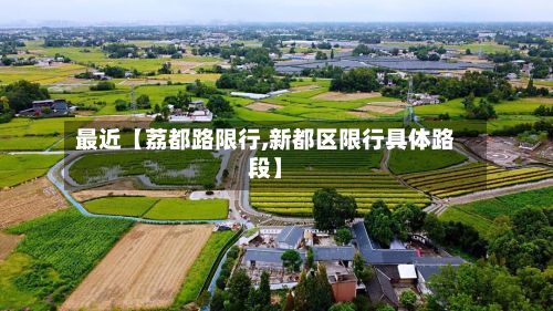 最近【荔都路限行,新都区限行具体路段】-第2张图片