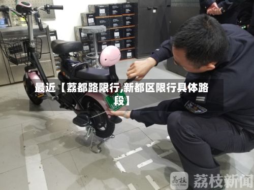 最近【荔都路限行,新都区限行具体路段】