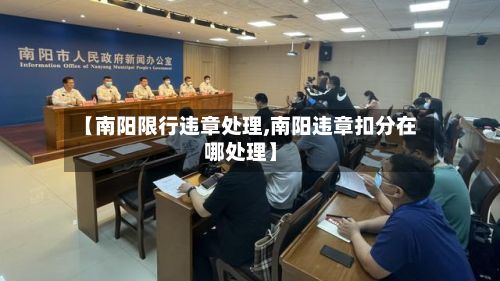 【南阳限行违章处理,南阳违章扣分在哪处理】-第2张图片