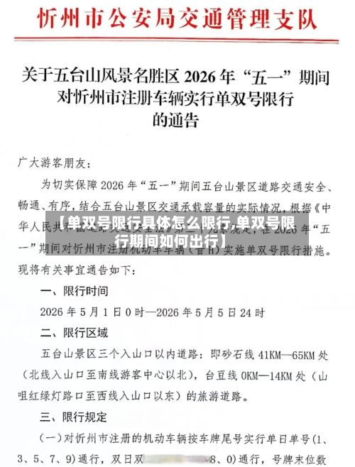 【单双号限行具体怎么限行,单双号限行期间如何出行】