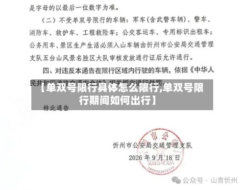 【单双号限行具体怎么限行,单双号限行期间如何出行】-第3张图片