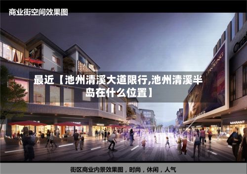 最近【池州清溪大道限行,池州清溪半岛在什么位置】