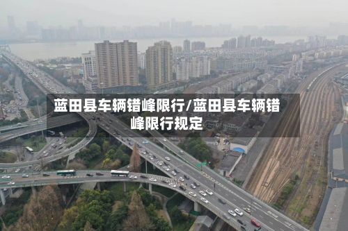 蓝田县车辆错峰限行/蓝田县车辆错峰限行规定