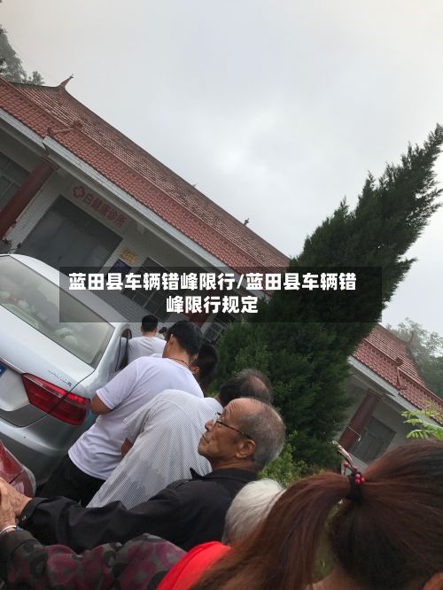 蓝田县车辆错峰限行/蓝田县车辆错峰限行规定-第3张图片