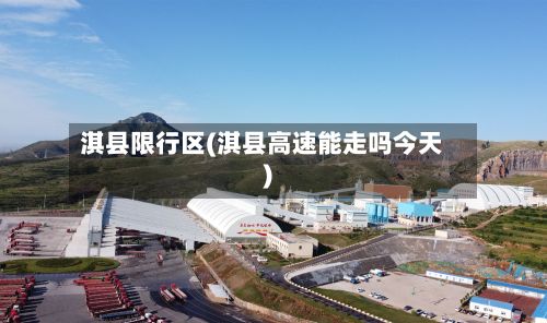 淇县限行区(淇县高速能走吗今天)-第3张图片