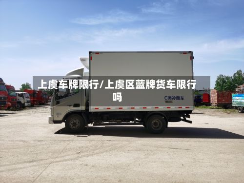 上虞车牌限行/上虞区蓝牌货车限行吗