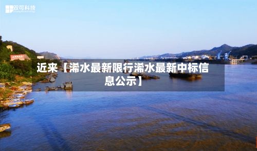近来【浠水最新限行浠水最新中标信息公示】