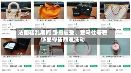法国骚乱期间 路易威登、爱马仕等奢侈品零售商遭洗劫-第1张图片