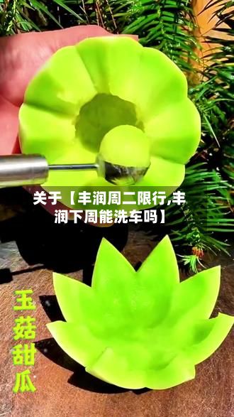 关于【丰润周二限行,丰润下周能洗车吗】