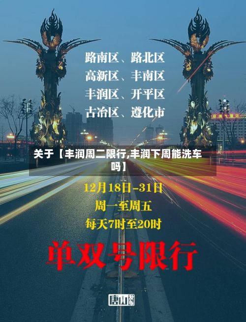 关于【丰润周二限行,丰润下周能洗车吗】-第2张图片