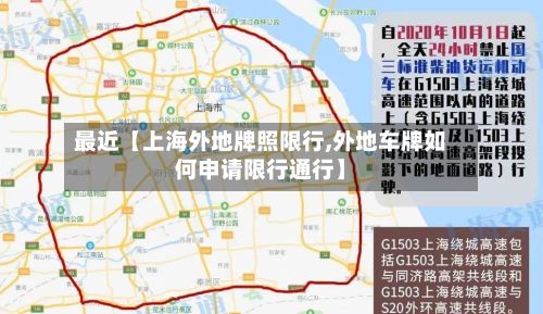 最近【上海外地牌照限行,外地车牌如何申请限行通行】