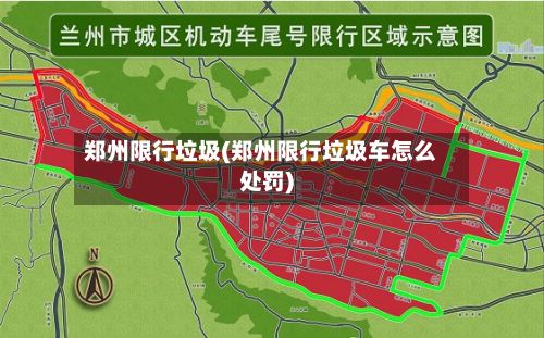 郑州限行垃圾(郑州限行垃圾车怎么处罚)-第2张图片