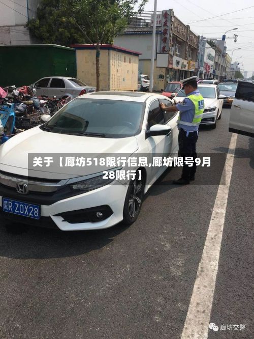 关于【廊坊518限行信息,廊坊限号9月28限行】