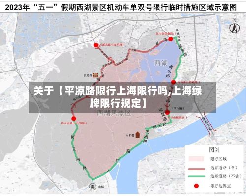关于【平凉路限行上海限行吗,上海绿牌限行规定】
