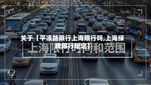 关于【平凉路限行上海限行吗,上海绿牌限行规定】-第2张图片