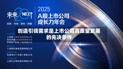 创造引领需求是上市公司高质量发展的先决条件