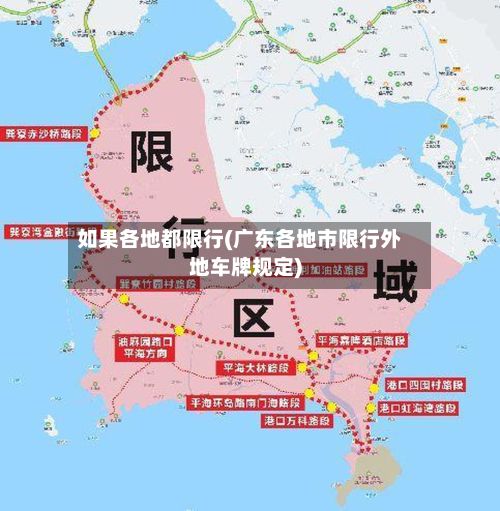 如果各地都限行(广东各地市限行外地车牌规定)