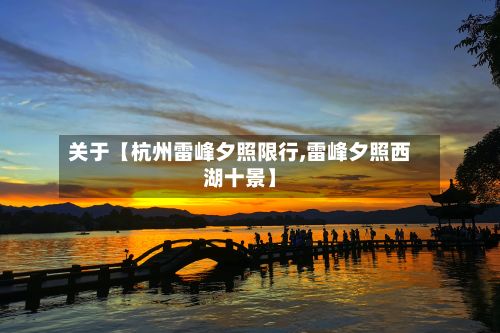 关于【杭州雷峰夕照限行,雷峰夕照西湖十景】-第2张图片