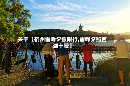 关于【杭州雷峰夕照限行,雷峰夕照西湖十景】