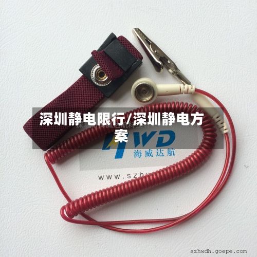 深圳静电限行/深圳静电方案