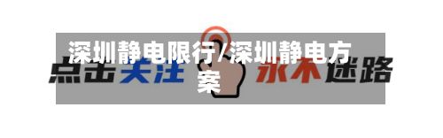 深圳静电限行/深圳静电方案-第2张图片