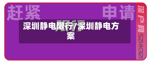 深圳静电限行/深圳静电方案-第3张图片