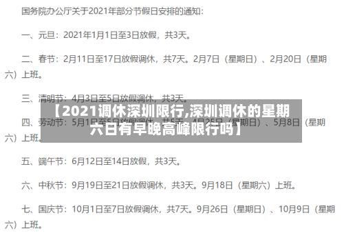 【2021调休深圳限行,深圳调休的星期六日有早晚高峰限行吗】