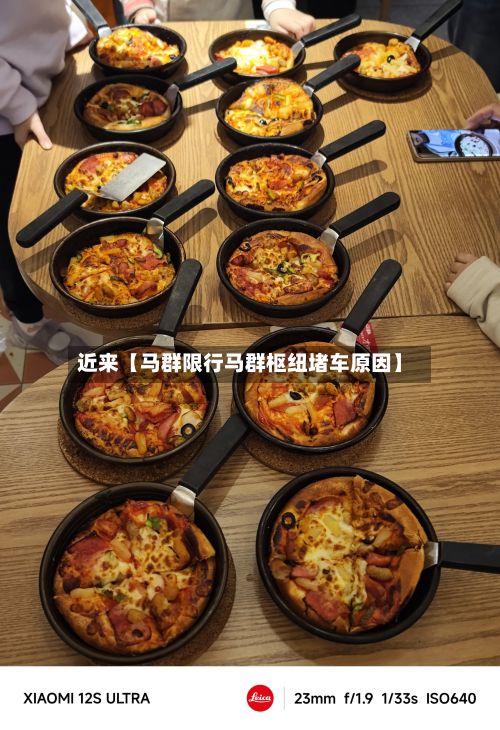 近来【马群限行马群枢纽堵车原因】-第2张图片