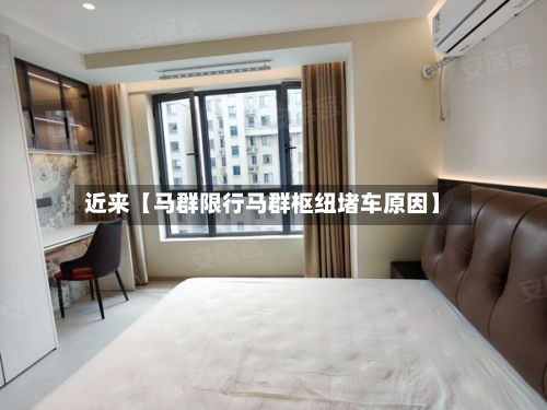 近来【马群限行马群枢纽堵车原因】