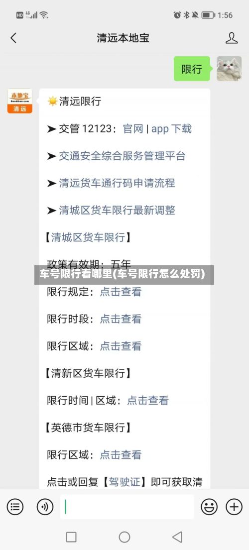 车号限行看哪里(车号限行怎么处罚)