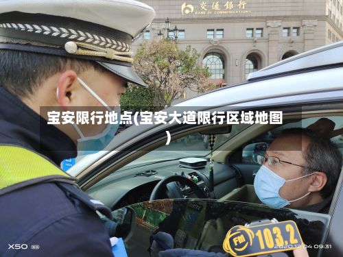 宝安限行地点(宝安大道限行区域地图)-第2张图片