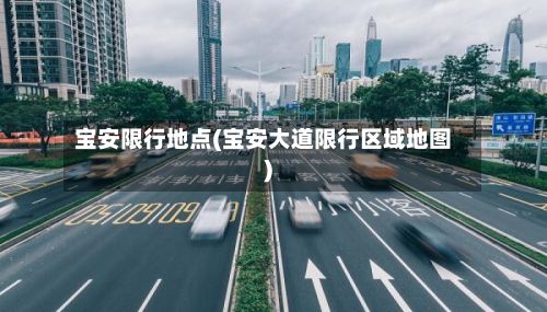 宝安限行地点(宝安大道限行区域地图)