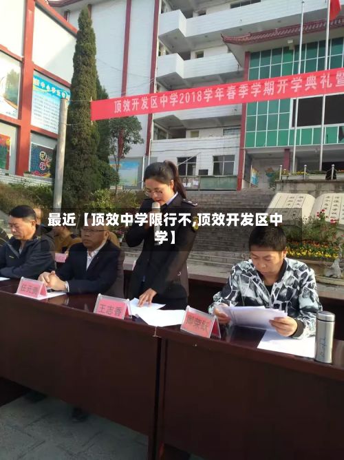 最近【顶效中学限行不,顶效开发区中学】