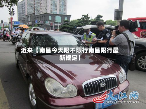 近来【南昌今天限不限行南昌限行最新规定】
