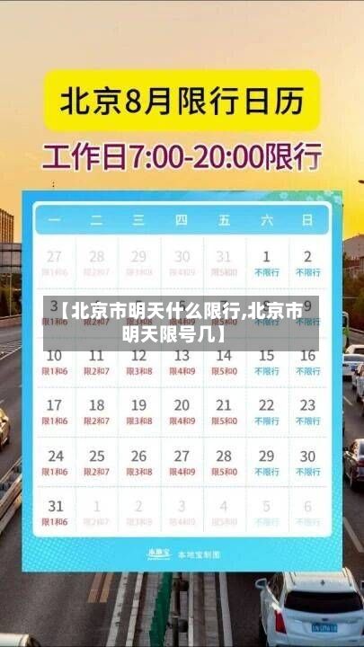 【北京市明天什么限行,北京市明天限号几】