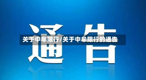 关于中牟限行/关于中牟限行的通告