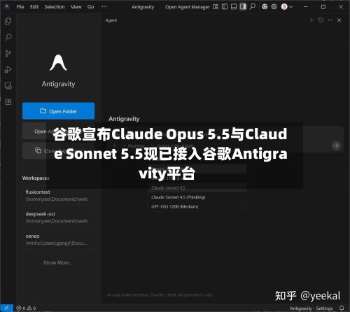 谷歌宣布Claude Opus 5.5与Claude Sonnet 5.5现已接入谷歌Antigravity平台