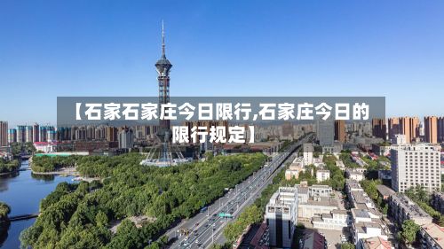 【石家石家庄今日限行,石家庄今日的限行规定】-第2张图片