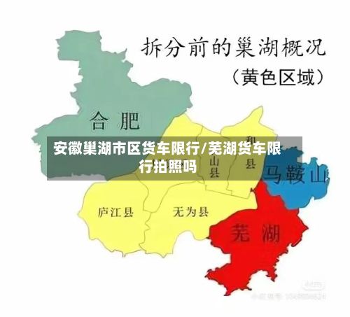 安徽巢湖市区货车限行/芜湖货车限行拍照吗