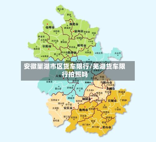 安徽巢湖市区货车限行/芜湖货车限行拍照吗-第3张图片