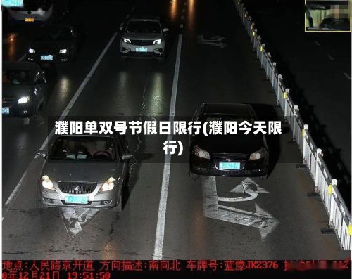 濮阳单双号节假日限行(濮阳今天限行)