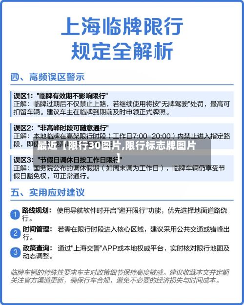 最近【限行30图片,限行标志牌图片】-第2张图片