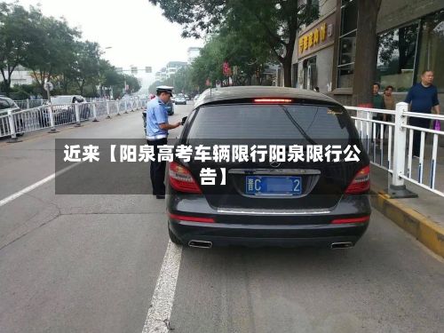 近来【阳泉高考车辆限行阳泉限行公告】-第2张图片