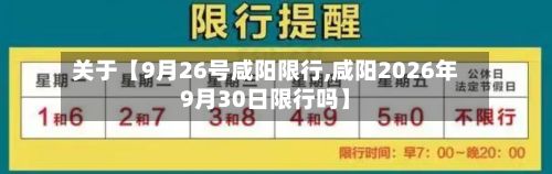 关于【9月26号咸阳限行,咸阳2026年9月30日限行吗】